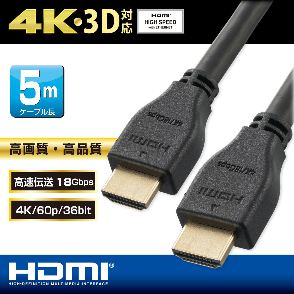 プレミアムHDMIケーブル(5m/4K・3D対応/高速伝送18Gbps/黒)_05-0525_VIS-C50KP-K_OHM(オーム電機)